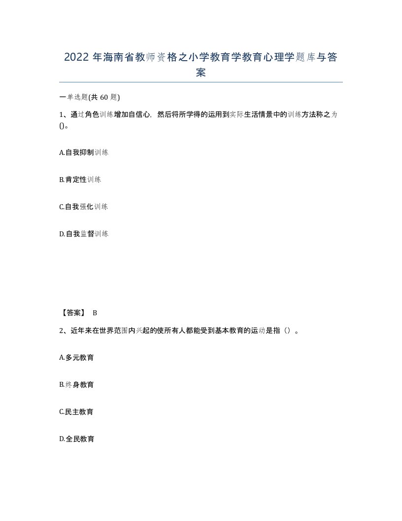 2022年海南省教师资格之小学教育学教育心理学题库与答案