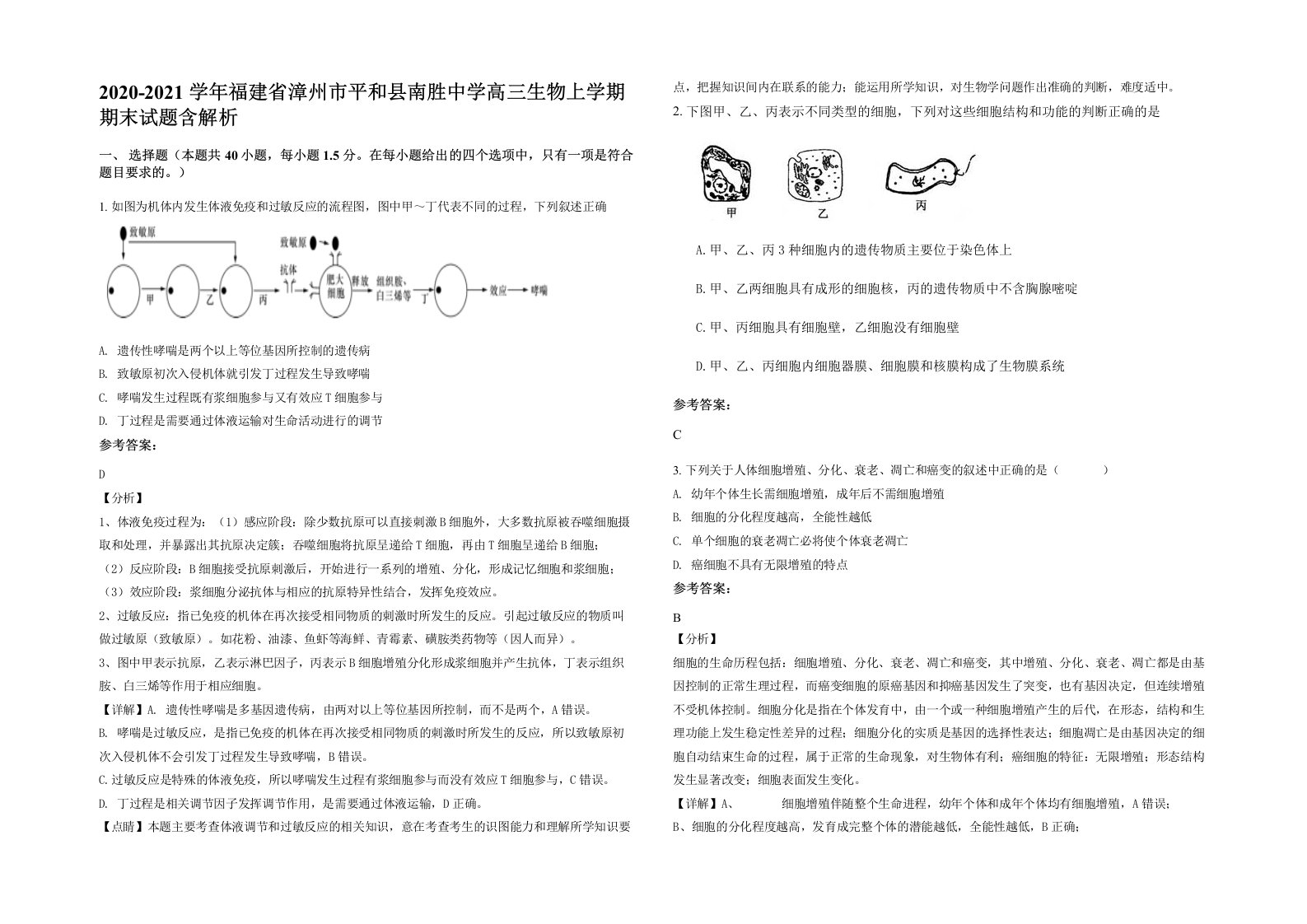 2020-2021学年福建省漳州市平和县南胜中学高三生物上学期期末试题含解析