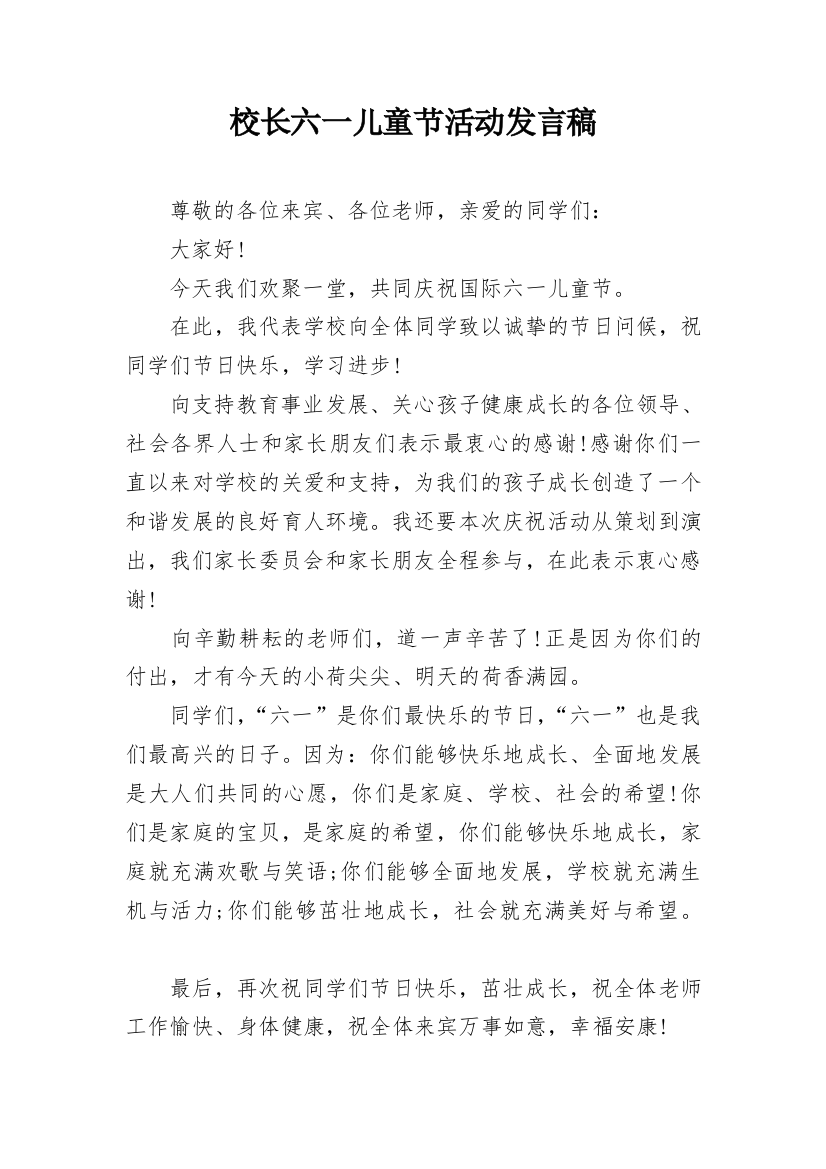 校长六一儿童节活动发言稿_1