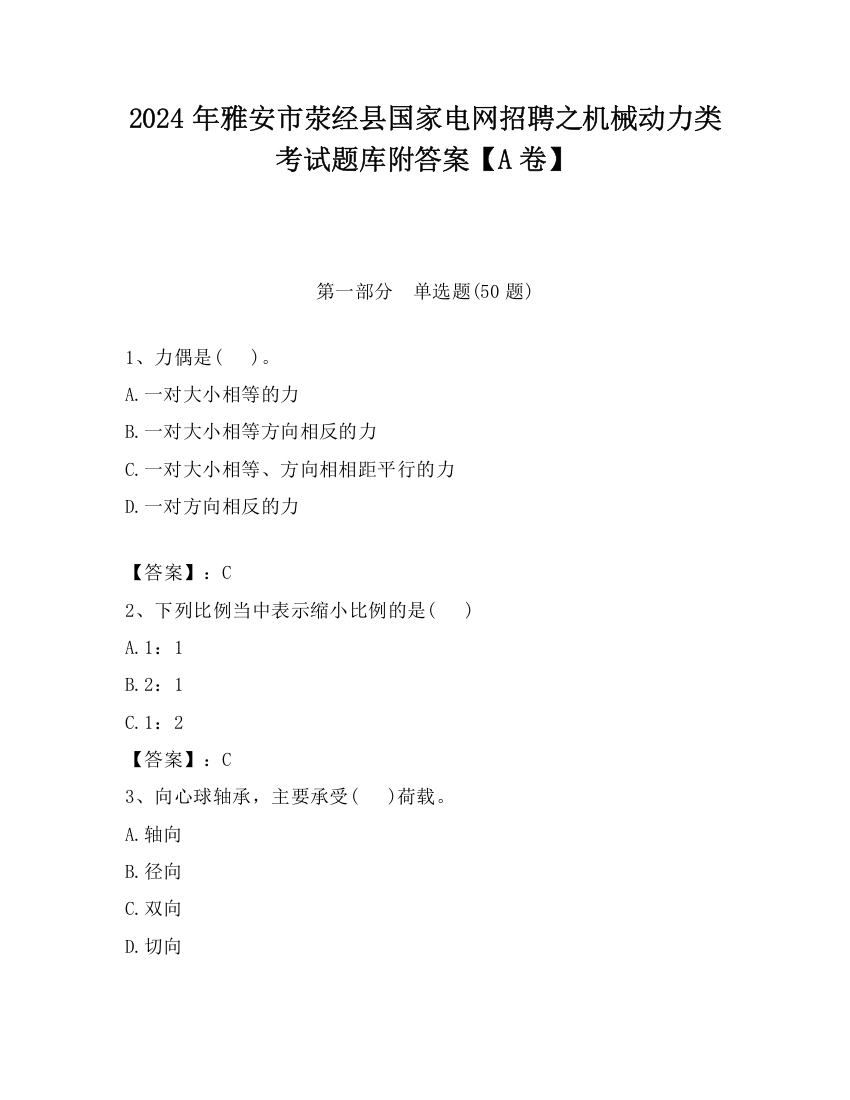 2024年雅安市荥经县国家电网招聘之机械动力类考试题库附答案【A卷】