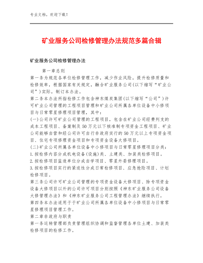 矿业服务公司检修管理办法规范多篇合辑