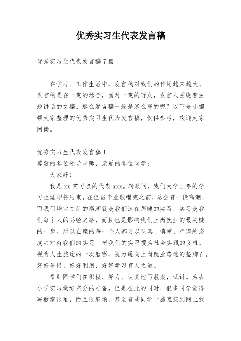 优秀实习生代表发言稿_3