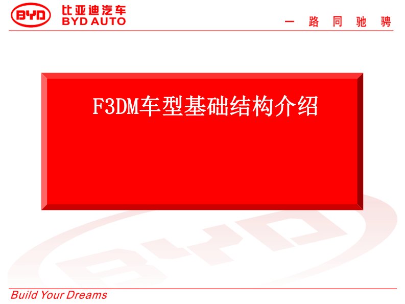 比亚迪F3DM混合动力车型基础结构介绍