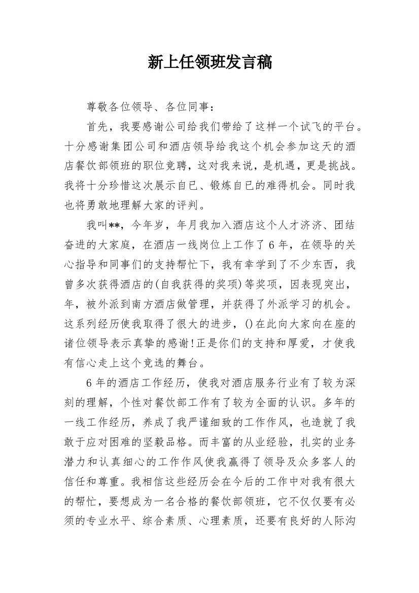 新上任领班发言稿