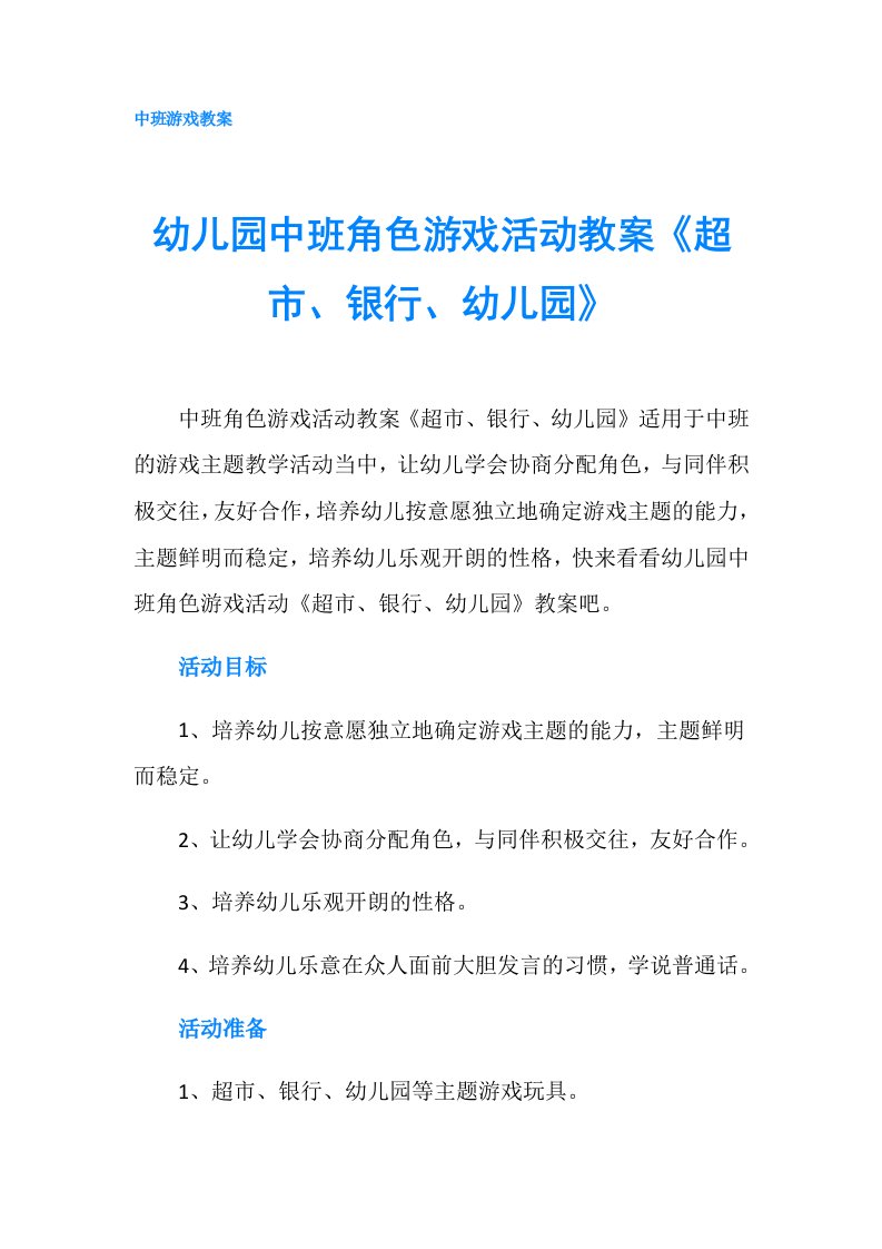 幼儿园中班角色游戏活动教案《超市、银行、幼儿园》