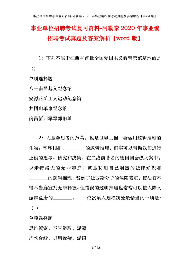 事业单位招聘考试复习资料-阿勒泰2020年事业编招聘考试真题及答案解析word版