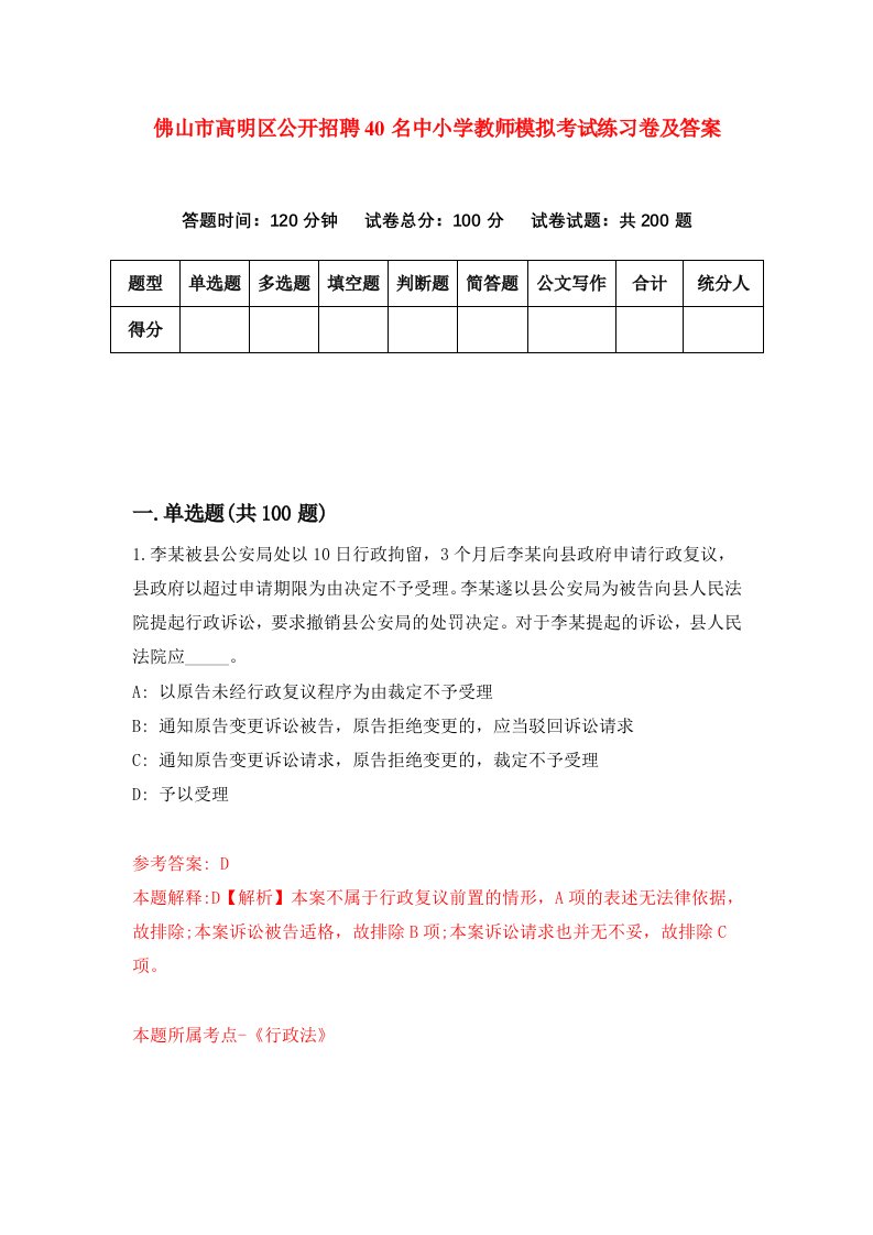 佛山市高明区公开招聘40名中小学教师模拟考试练习卷及答案第9卷