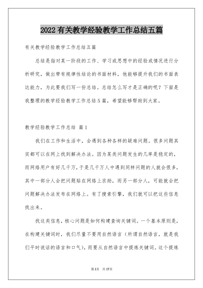 2022有关教学经验教学工作总结五篇