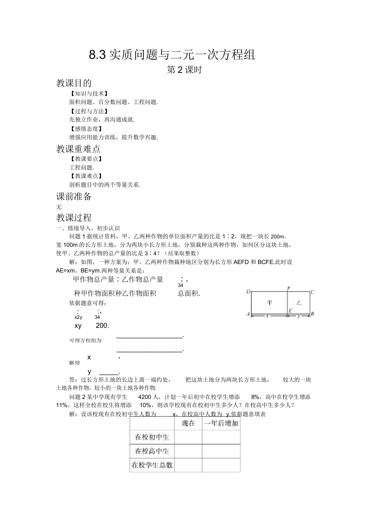 初中数学人教版七年级下册83实际问题与二元一次方程组第2课时教案教学设计