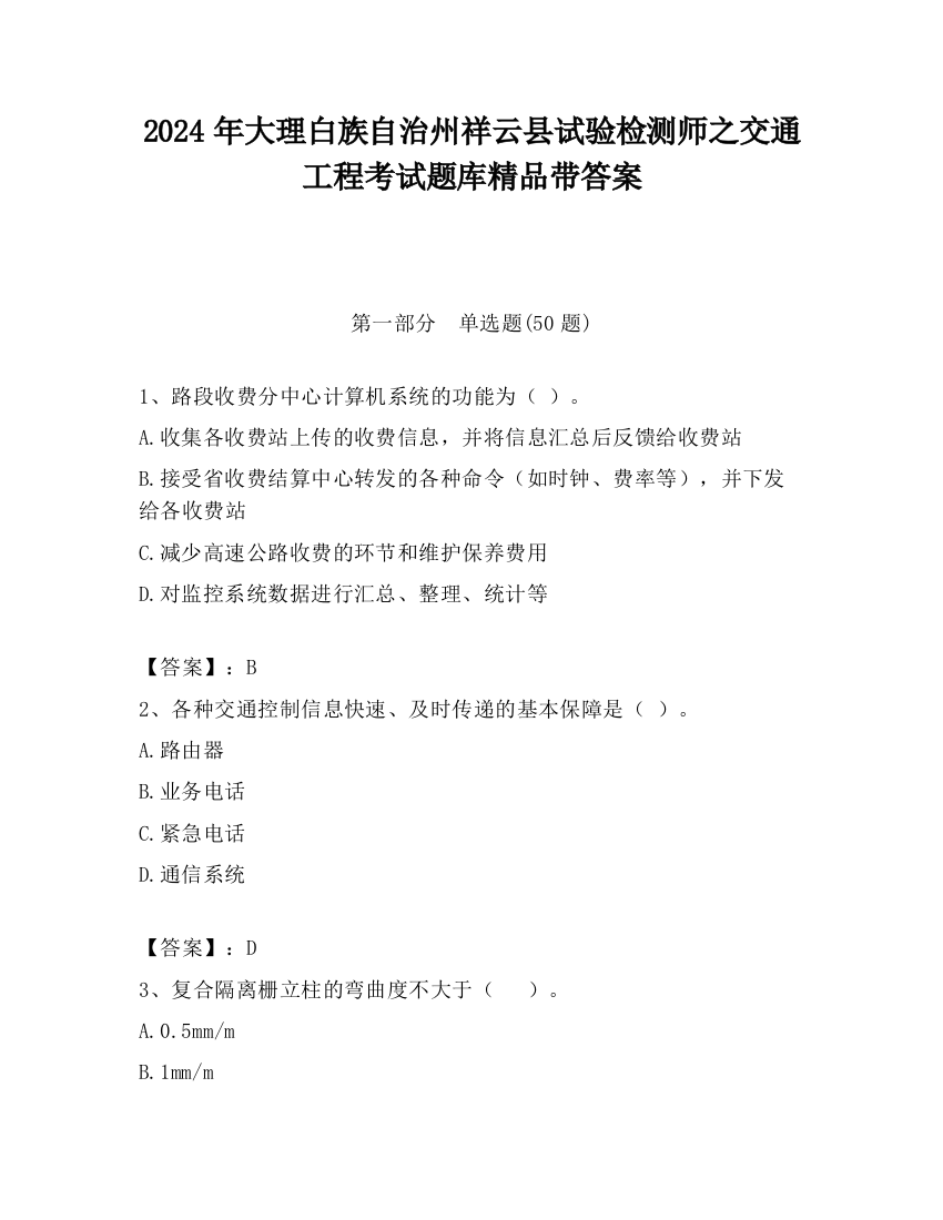 2024年大理白族自治州祥云县试验检测师之交通工程考试题库精品带答案