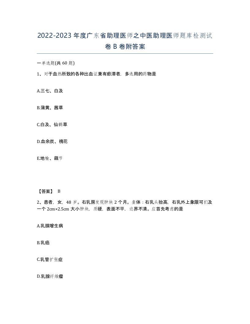 2022-2023年度广东省助理医师之中医助理医师题库检测试卷B卷附答案