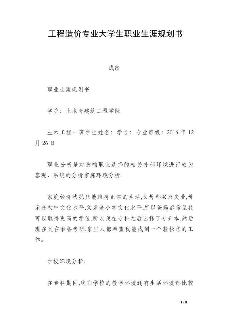 工程造价专业大学生职业生涯规划书