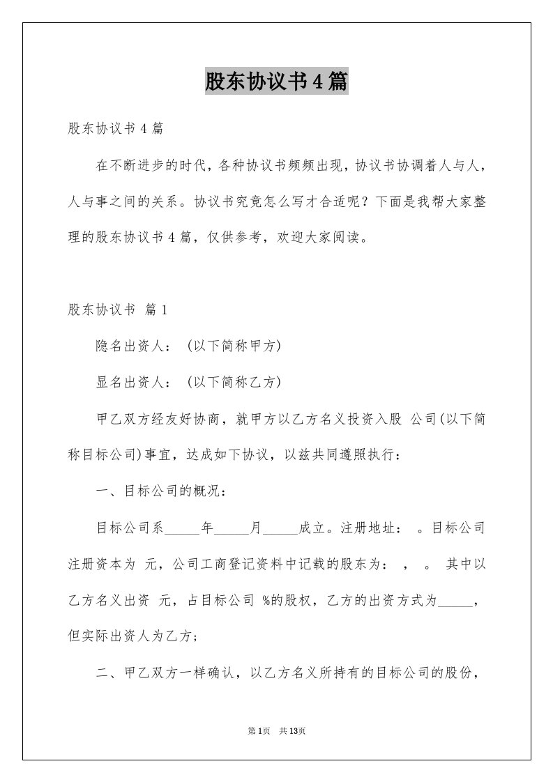 股东协议书4篇优质