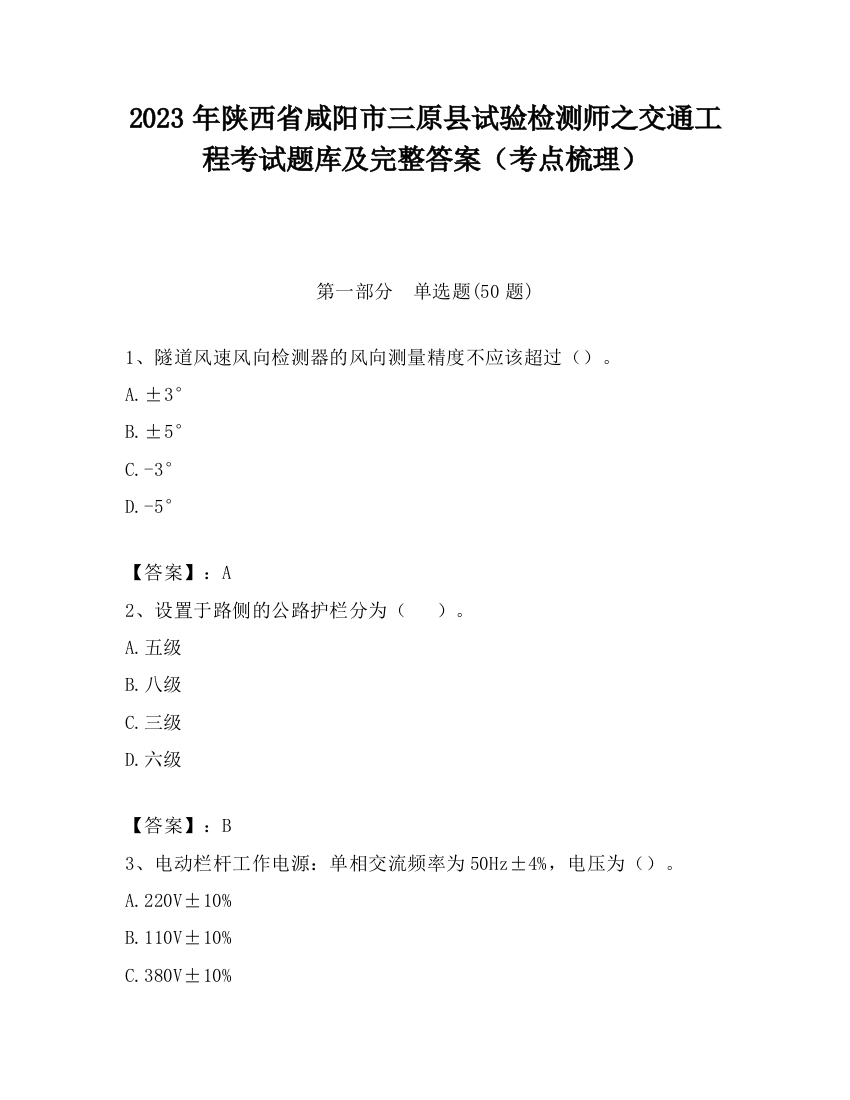 2023年陕西省咸阳市三原县试验检测师之交通工程考试题库及完整答案（考点梳理）