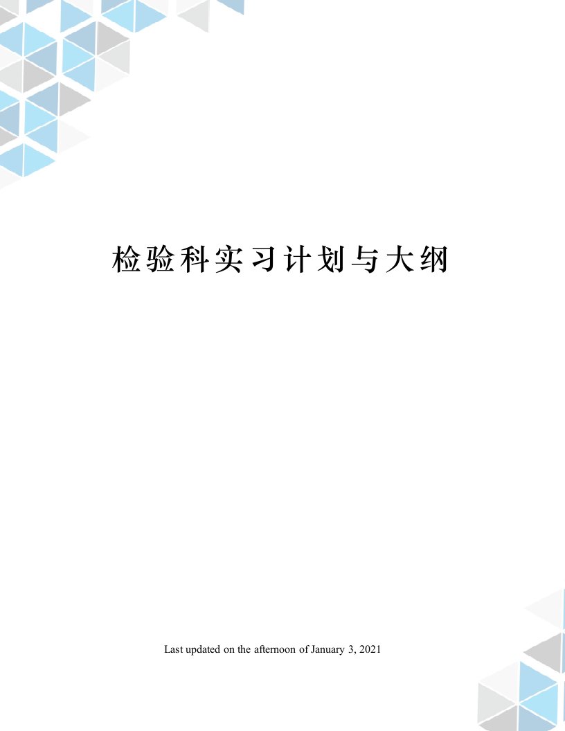 检验科实习计划与大纲