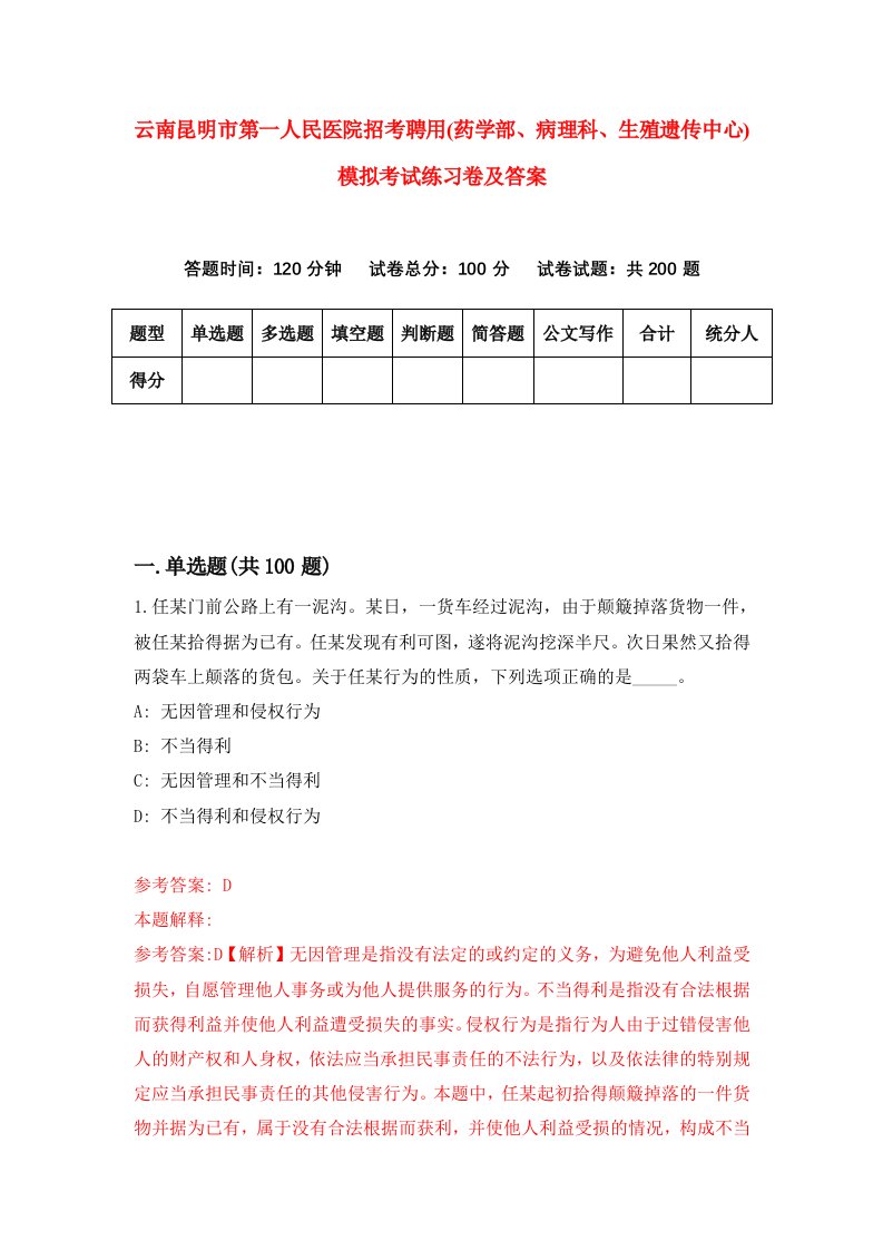 云南昆明市第一人民医院招考聘用药学部病理科生殖遗传中心模拟考试练习卷及答案第5套