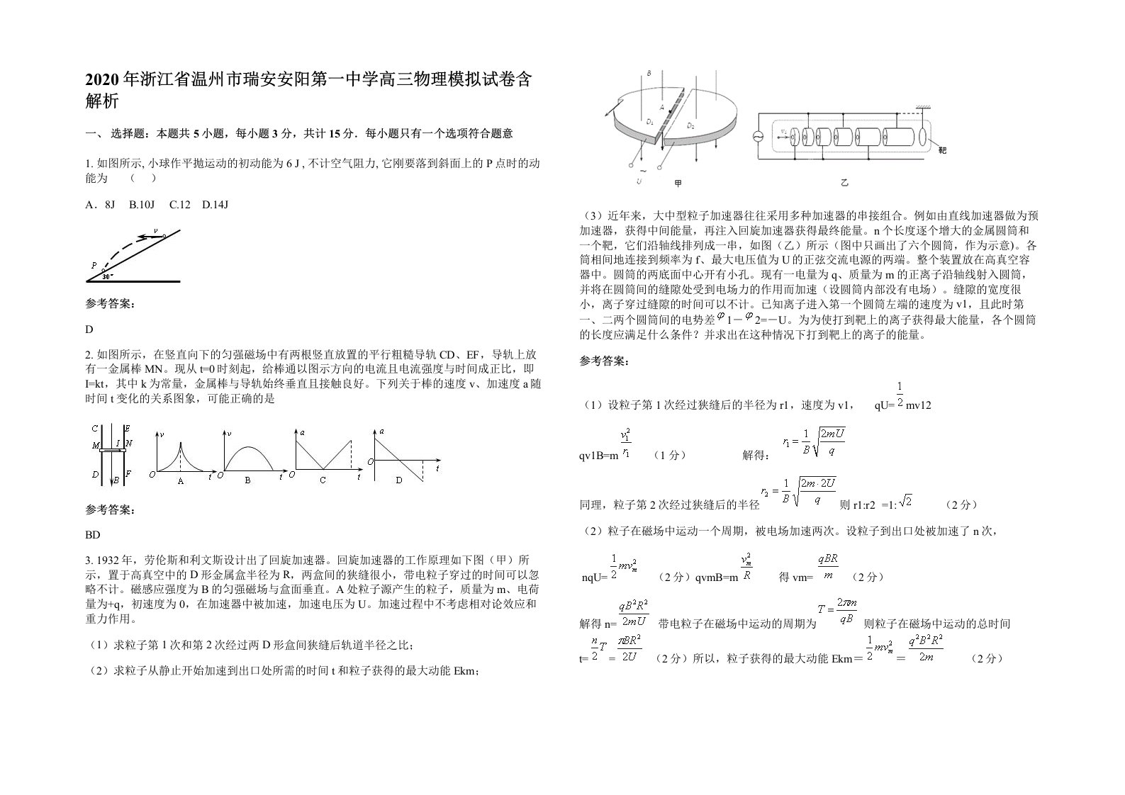 2020年浙江省温州市瑞安安阳第一中学高三物理模拟试卷含解析