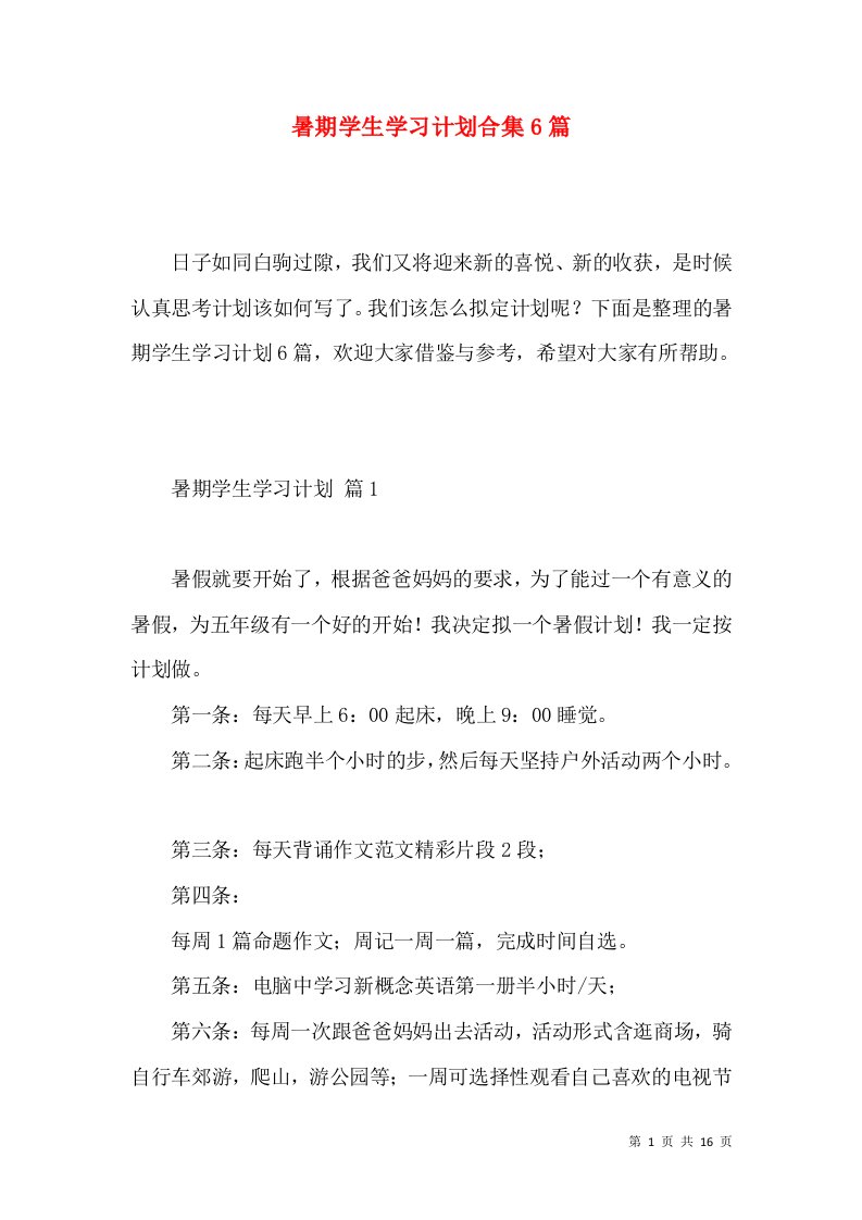 暑期学生学习计划合集6篇