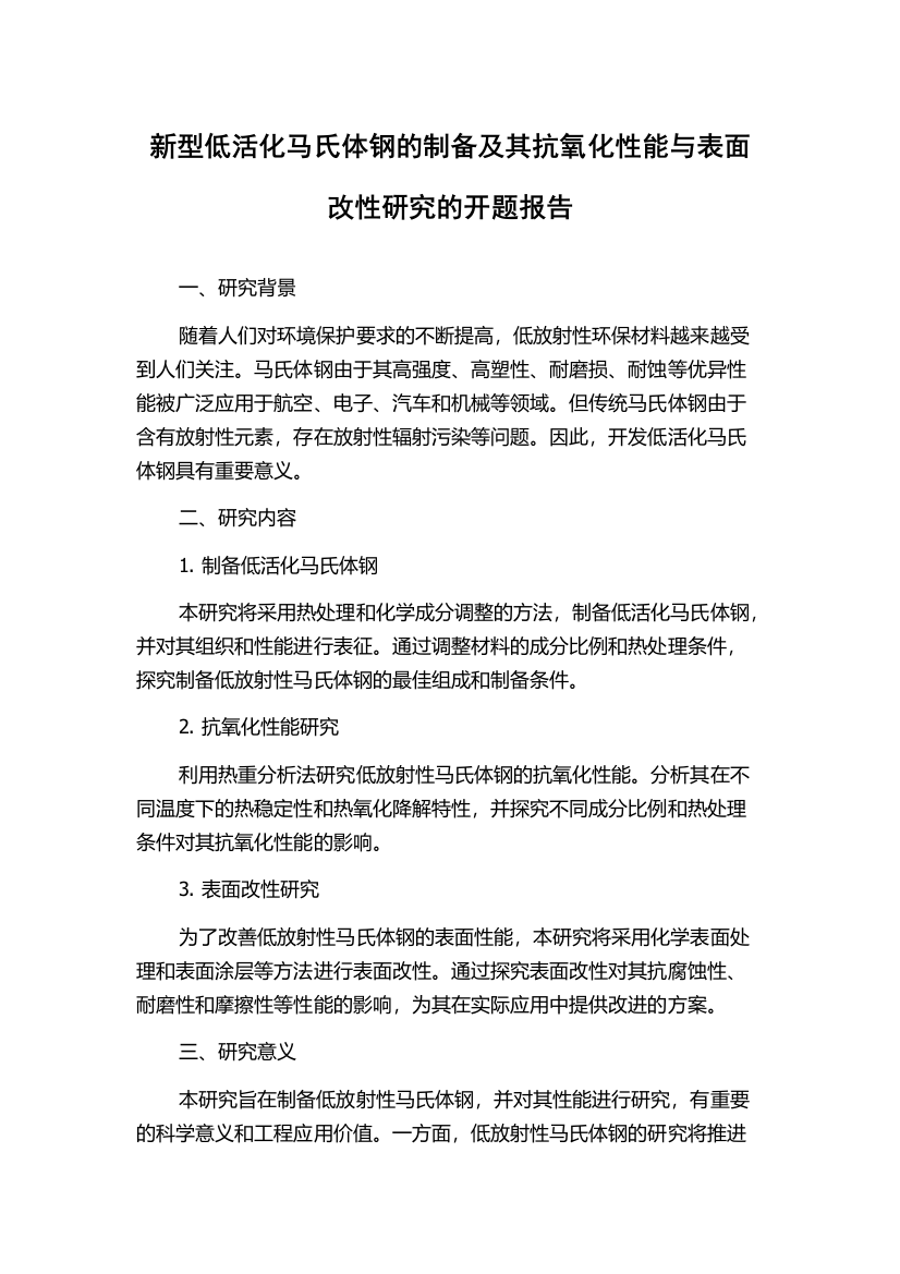 新型低活化马氏体钢的制备及其抗氧化性能与表面改性研究的开题报告