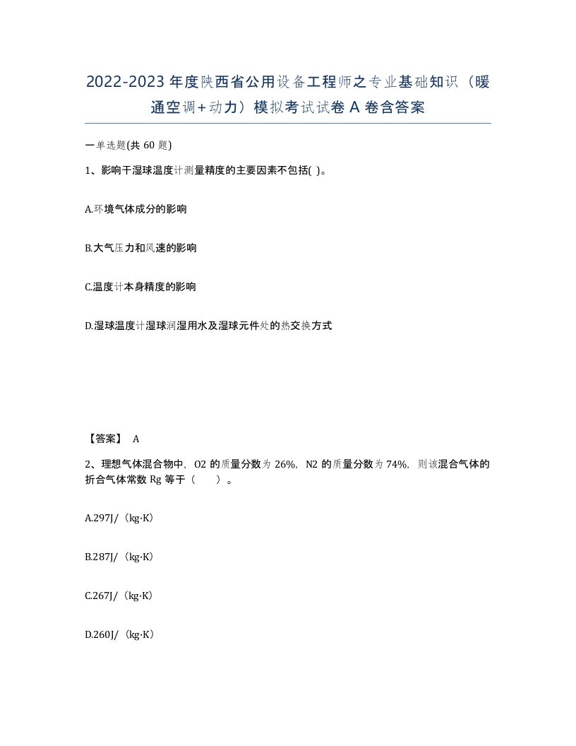 2022-2023年度陕西省公用设备工程师之专业基础知识暖通空调动力模拟考试试卷A卷含答案