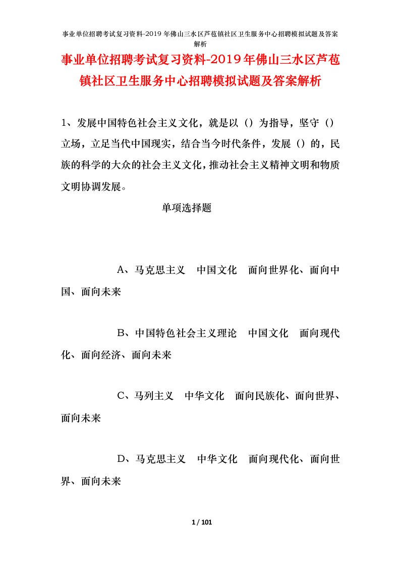 事业单位招聘考试复习资料-2019年佛山三水区芦苞镇社区卫生服务中心招聘模拟试题及答案解析