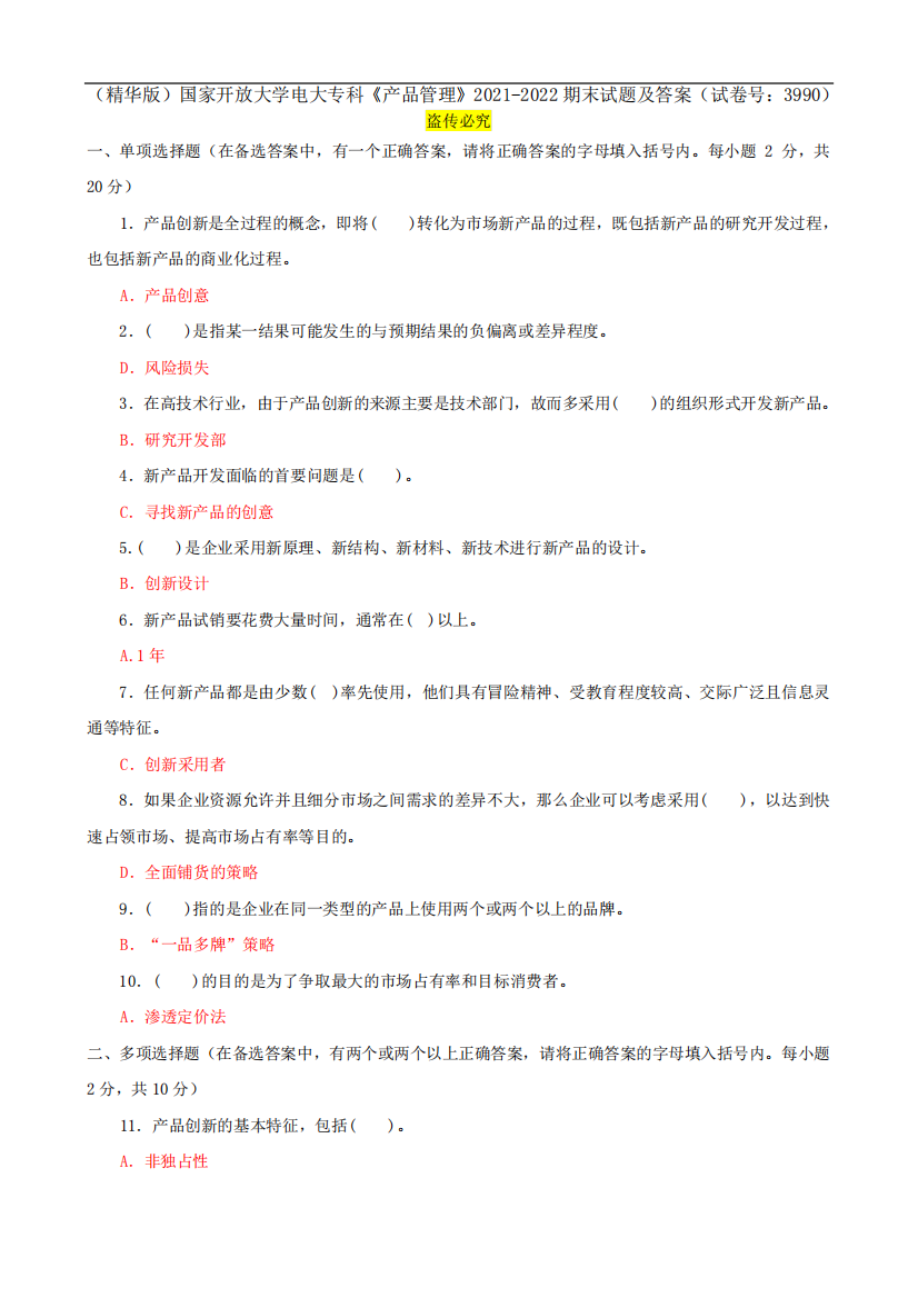 精品开放大学电大专科《产品管理》2021-2022期末试题及答案(试卷号精品