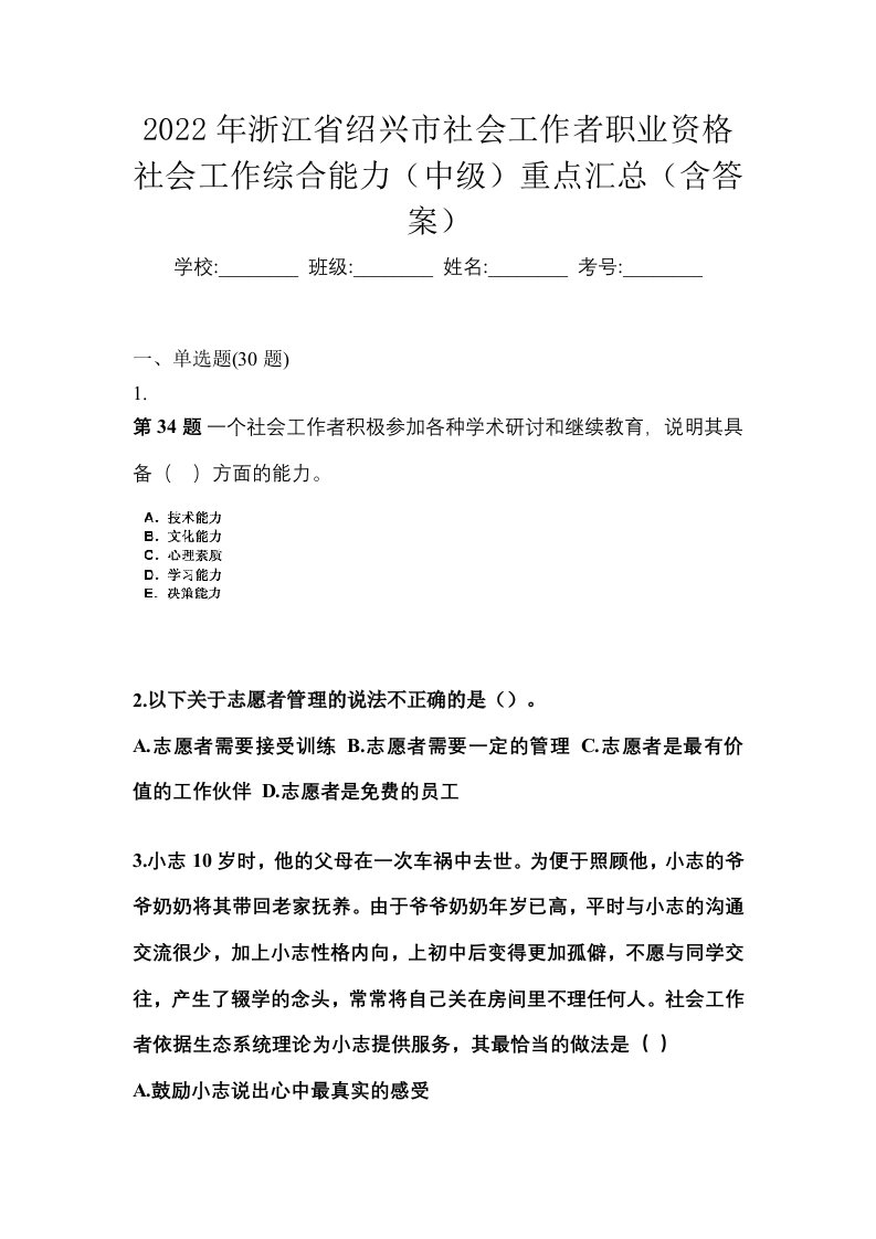 2022年浙江省绍兴市社会工作者职业资格社会工作综合能力中级重点汇总含答案