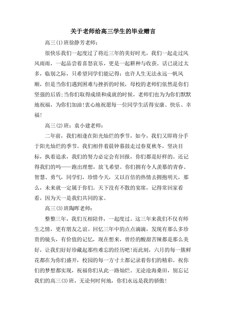 关于老师给高三学生的毕业赠言