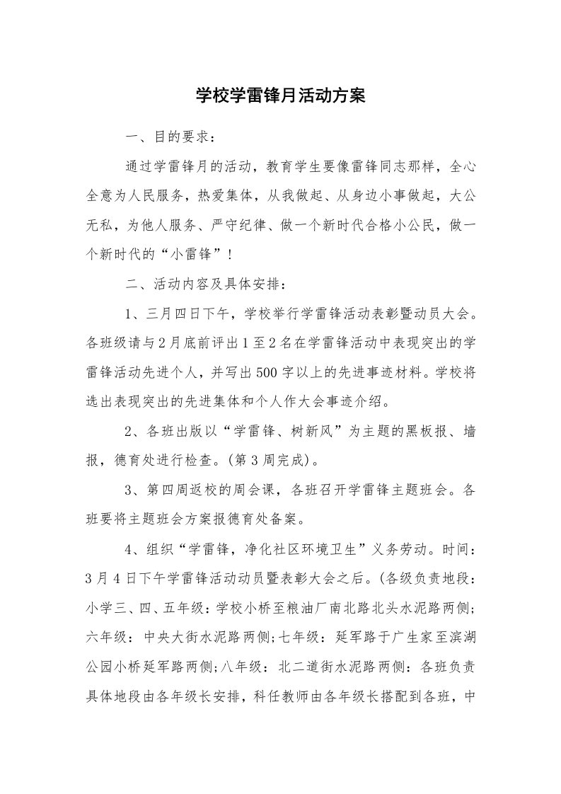 其他范文_活动方案_学校学雷锋月活动方案