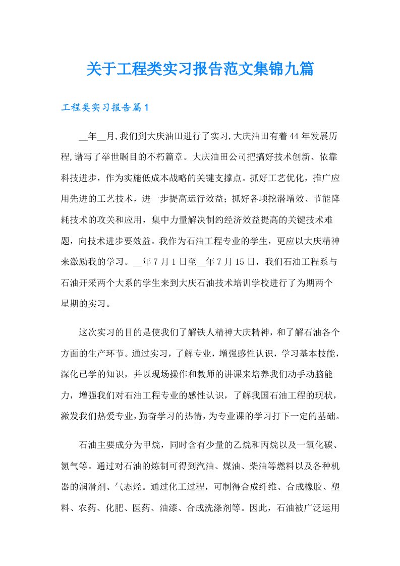 关于工程类实习报告范文集锦九篇