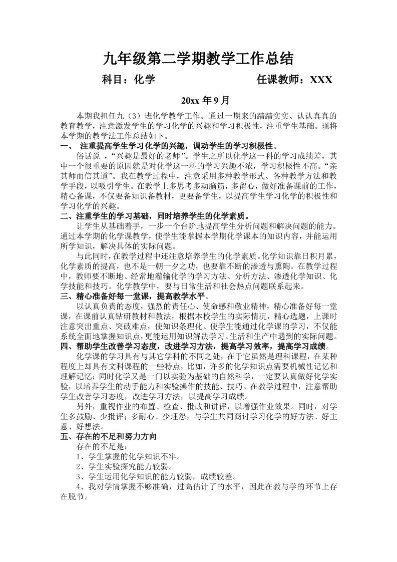 九年级化学教师工作总结计划试卷分析培优补弱记录全套