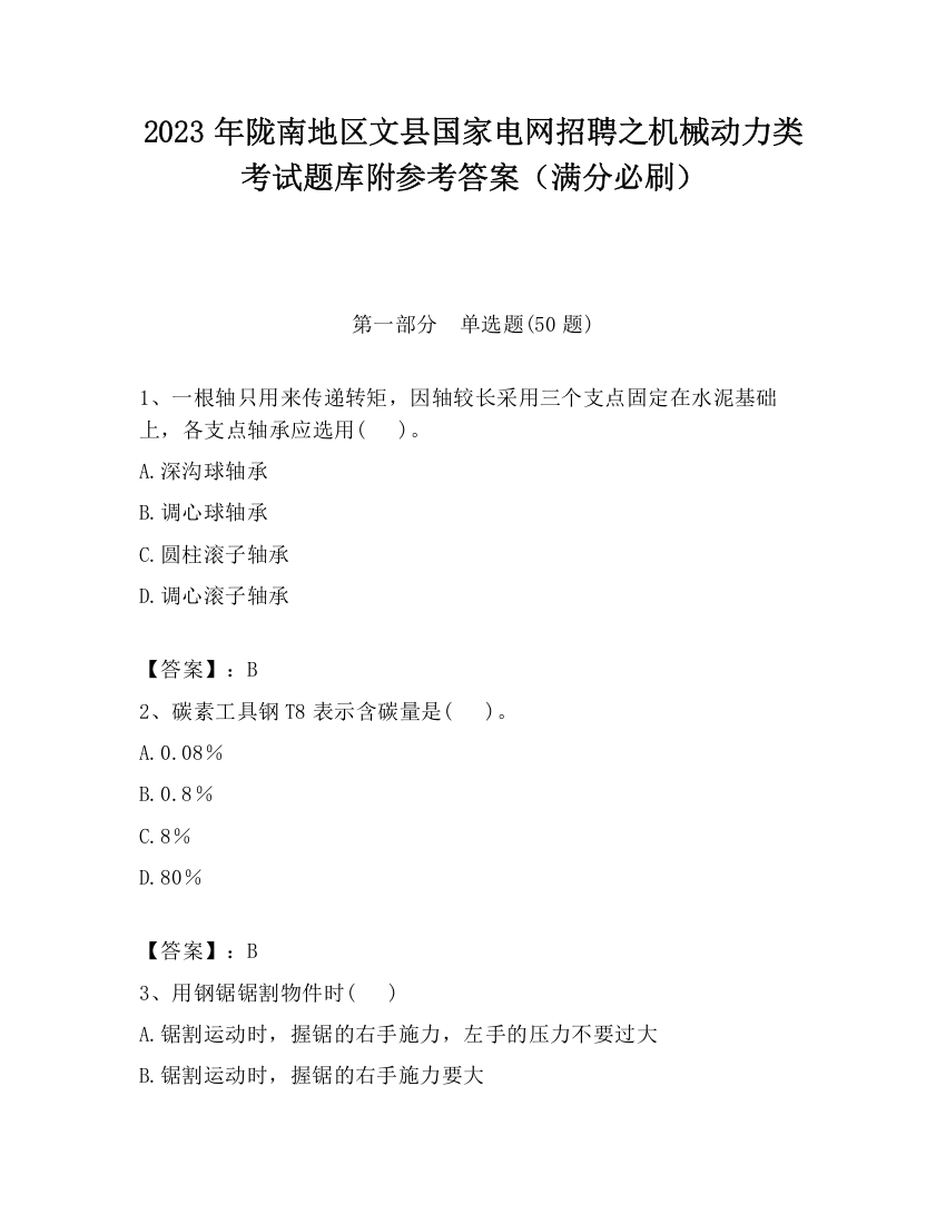 2023年陇南地区文县国家电网招聘之机械动力类考试题库附参考答案（满分必刷）