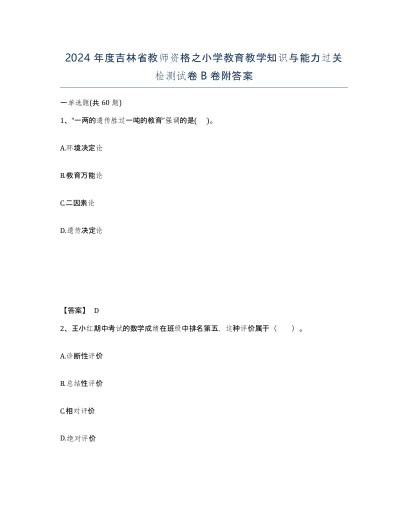 2024年度吉林省教师资格之小学教育教学知识与能力过关检测试卷B卷附答案