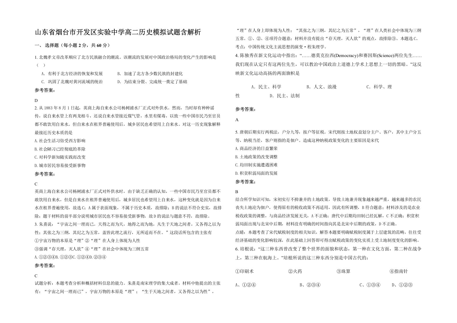 山东省烟台市开发区实验中学高二历史模拟试题含解析