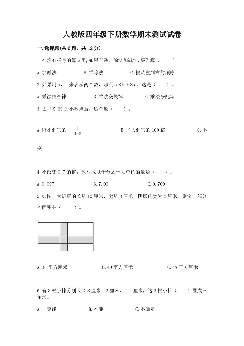 人教版四年级下册数学期末测试试卷（各地真题）