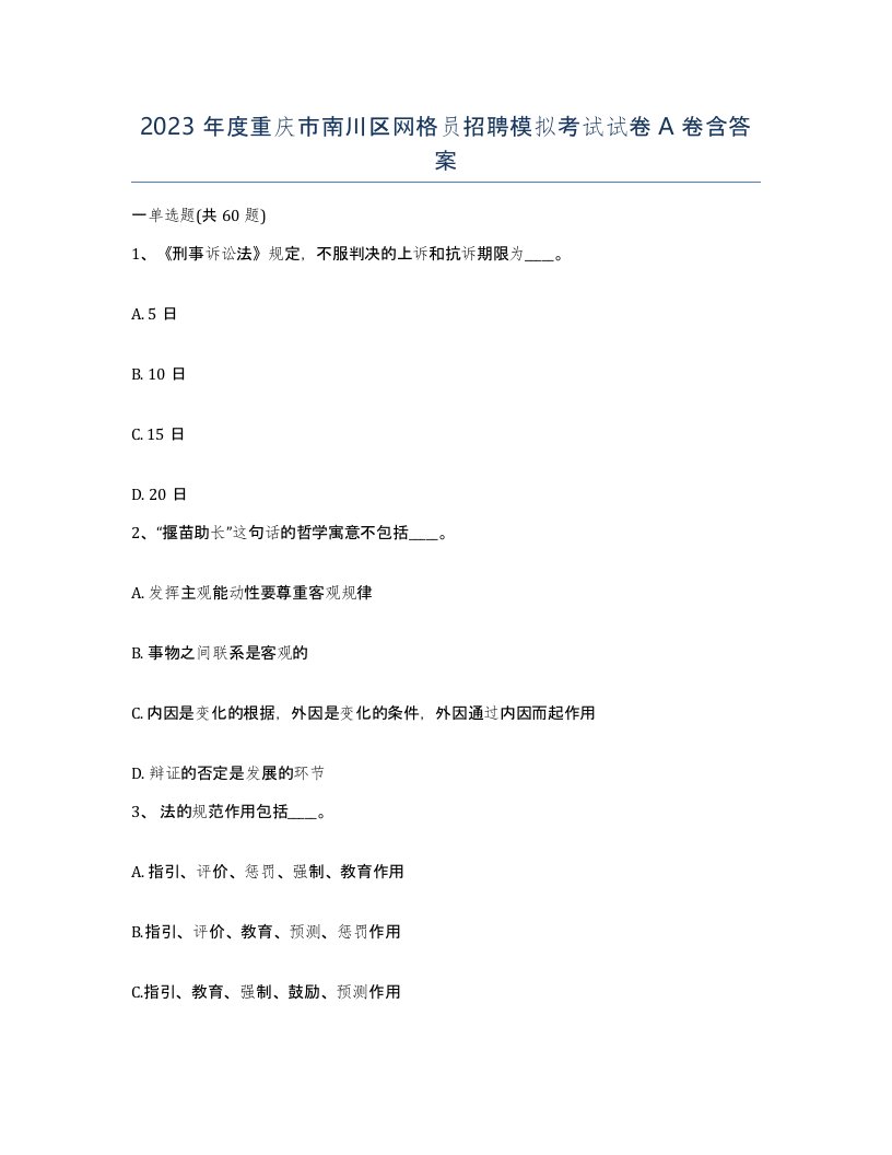 2023年度重庆市南川区网格员招聘模拟考试试卷A卷含答案