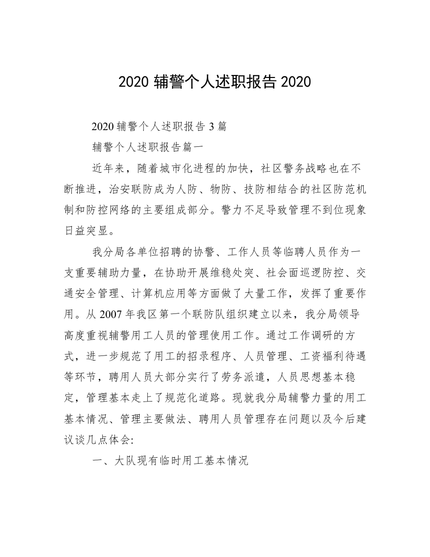 2020辅警个人述职报告2020