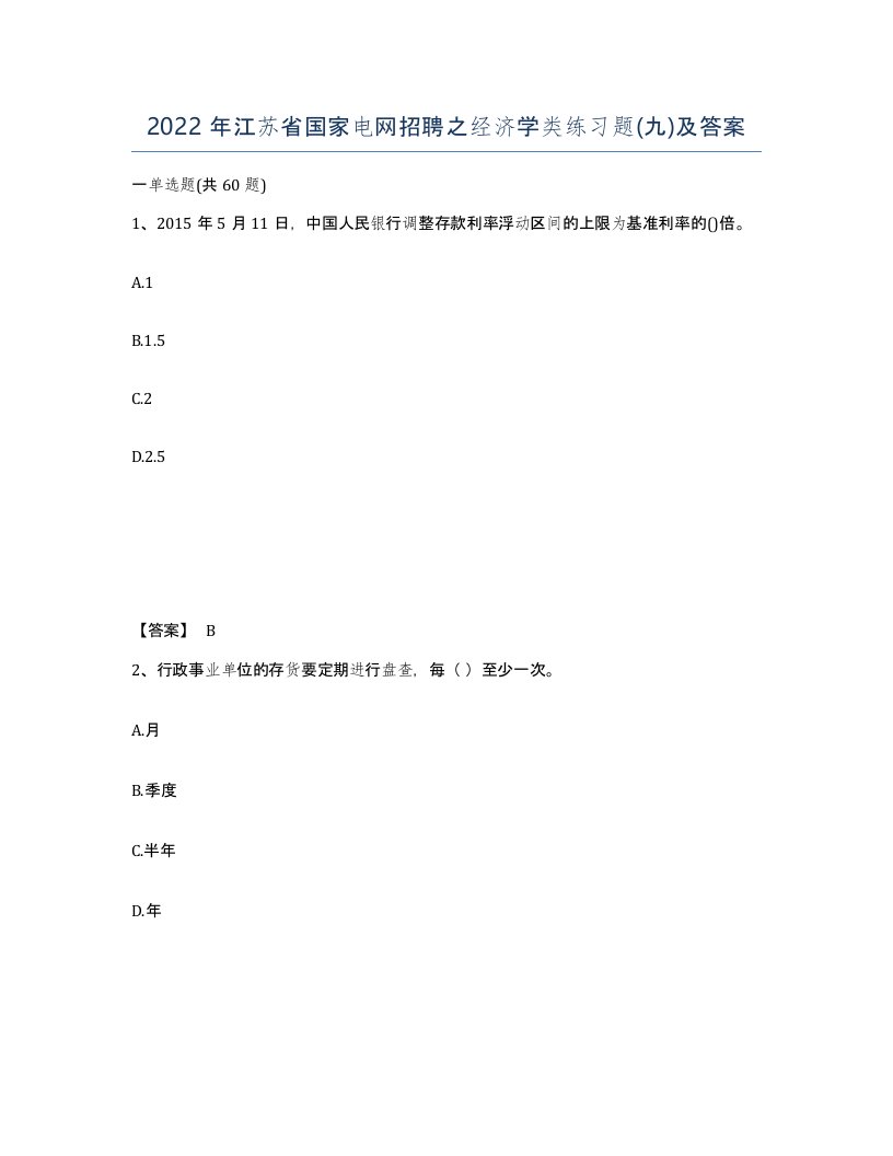 2022年江苏省国家电网招聘之经济学类练习题九及答案