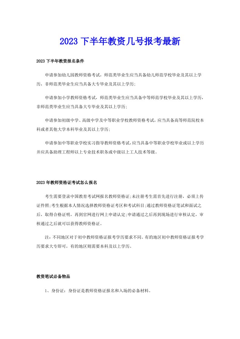 2023下半年教资几号报考最新