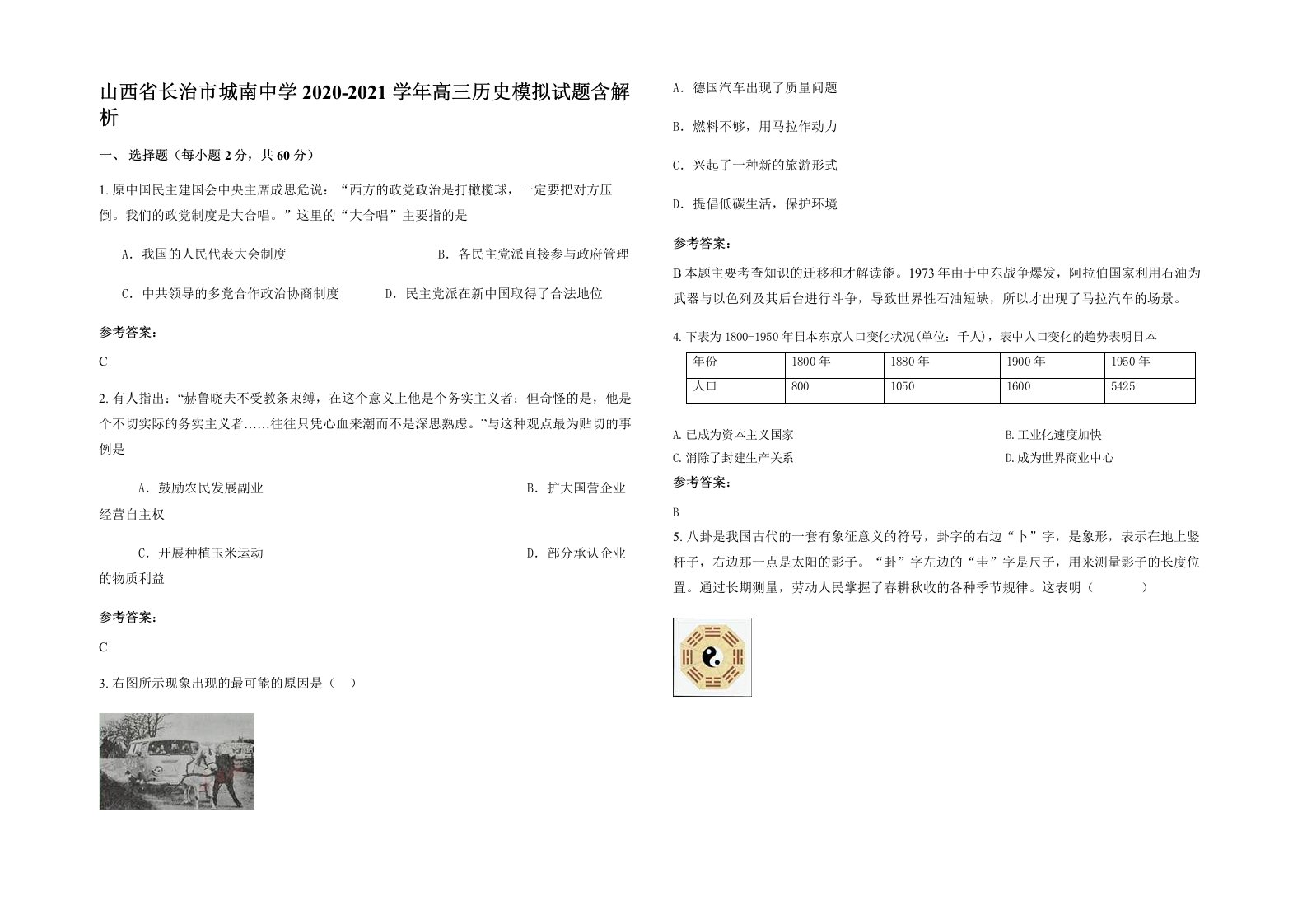 山西省长治市城南中学2020-2021学年高三历史模拟试题含解析