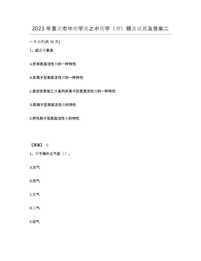 2023年重庆市中药学类之中药学师试题及答案二