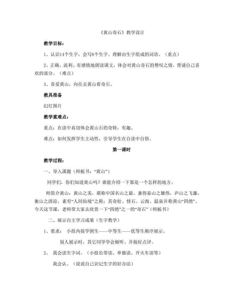 《黄山奇石》教学设计