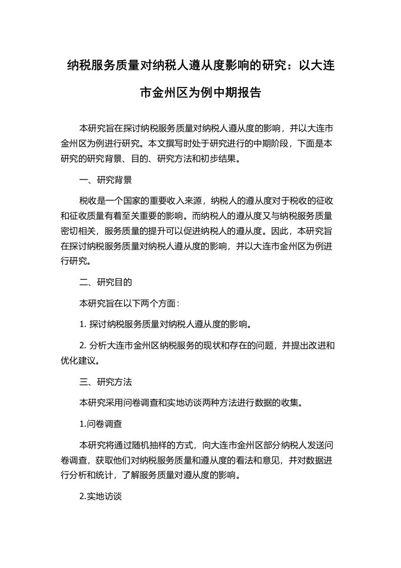 纳税服务质量对纳税人遵从度影响的研究：以大连市金州区为例中期报告