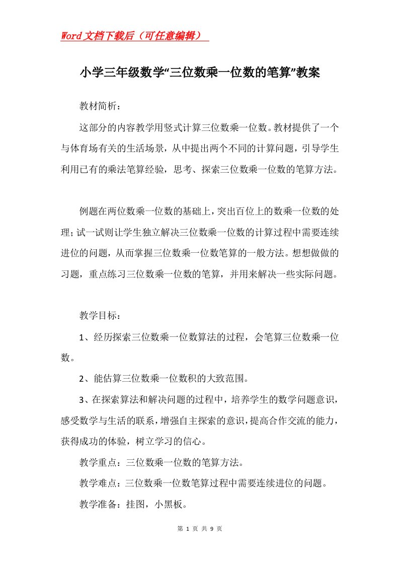 小学三年级数学三位数乘一位数的笔算教案