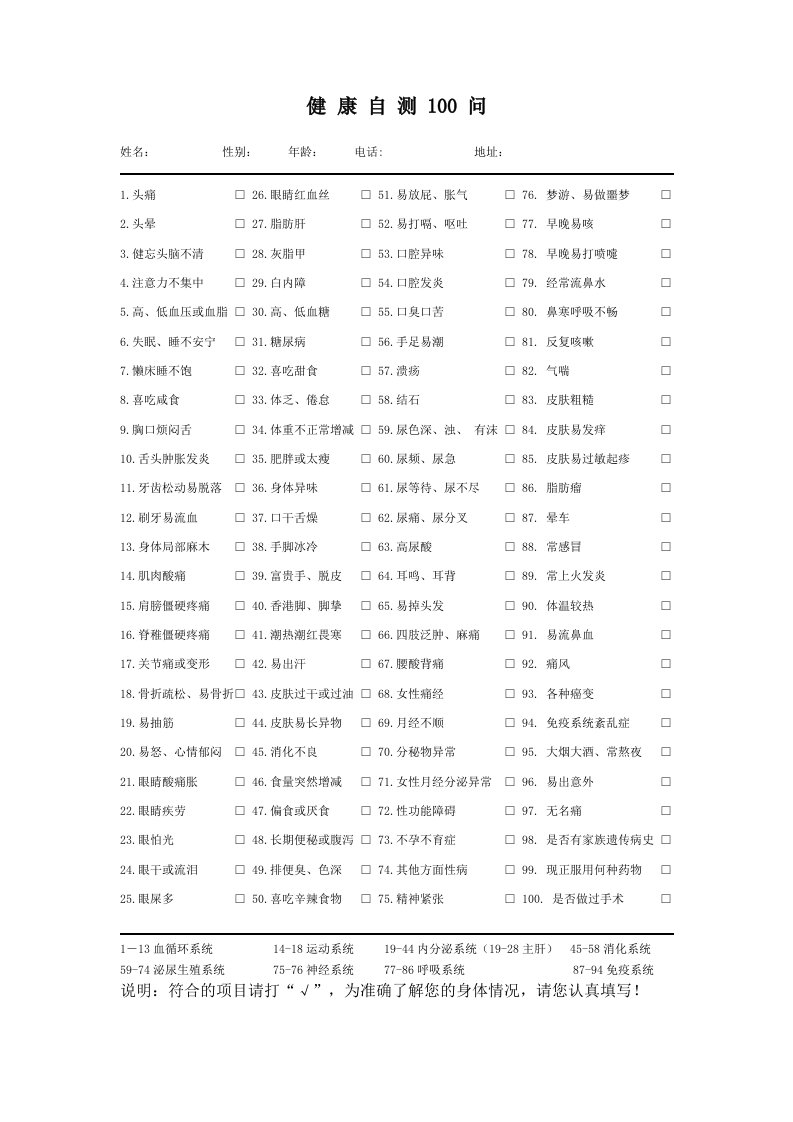 健康自测100问表格