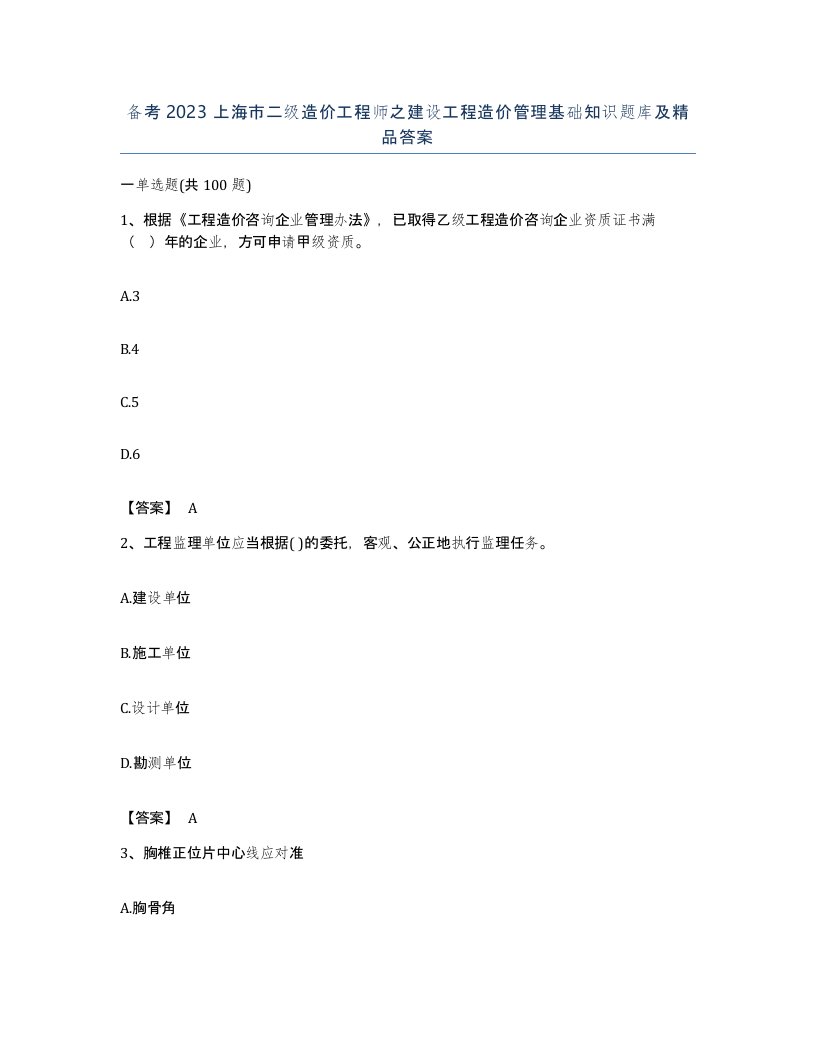 备考2023上海市二级造价工程师之建设工程造价管理基础知识题库及答案