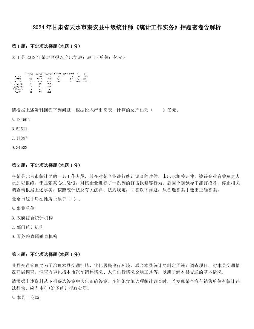 2024年甘肃省天水市秦安县中级统计师《统计工作实务》押题密卷含解析