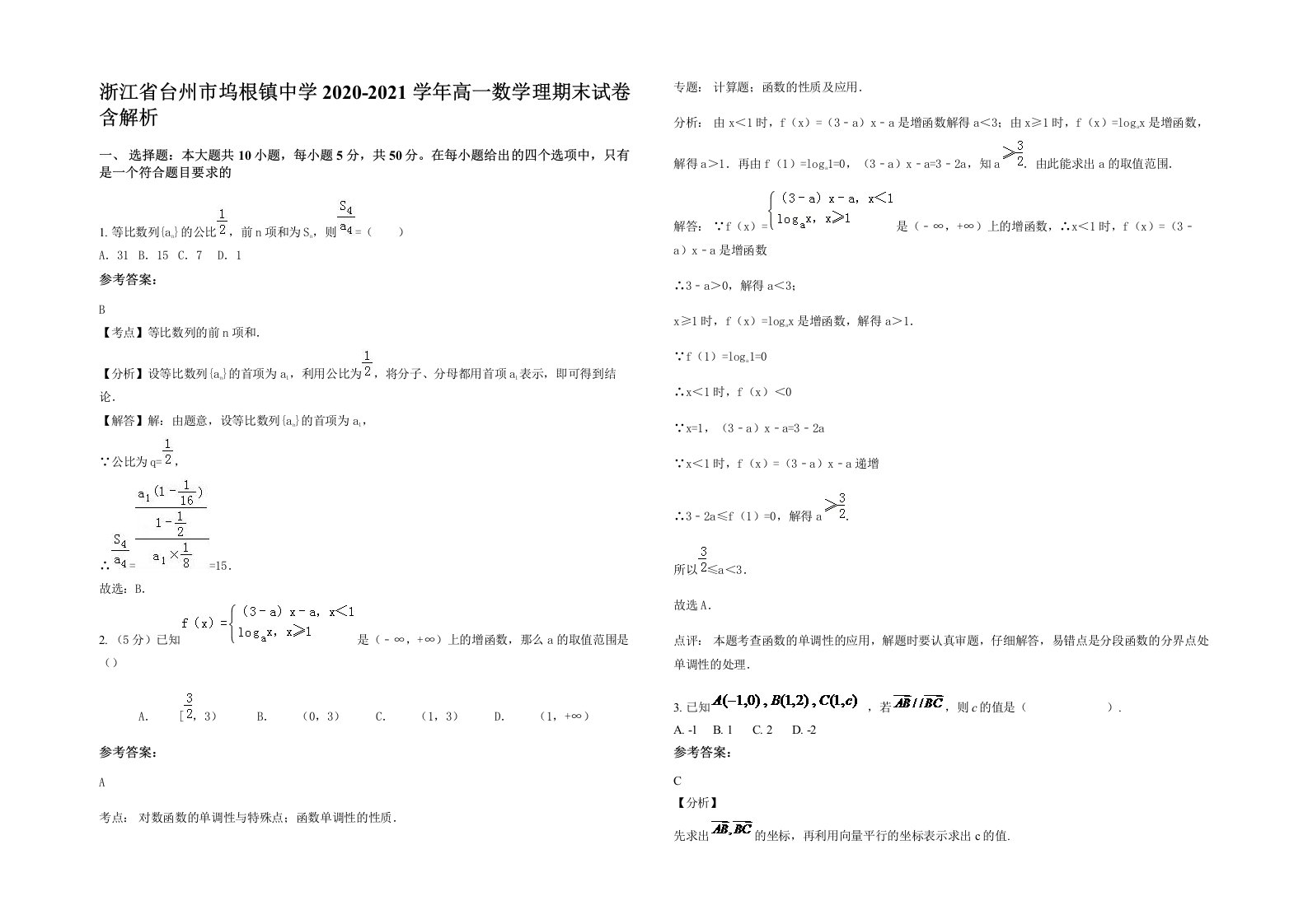 浙江省台州市坞根镇中学2020-2021学年高一数学理期末试卷含解析