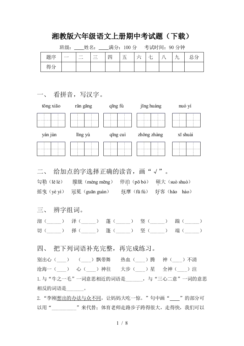 湘教版六年级语文上册期中考试题(下载)