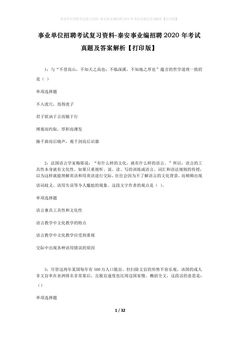 事业单位招聘考试复习资料-秦安事业编招聘2020年考试真题及答案解析打印版_2